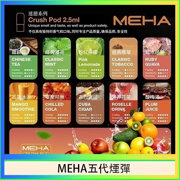 魅嗨Meha Crush系列五代煙彈