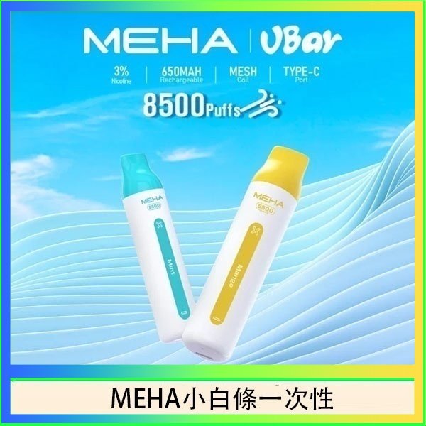 魅嗨MEHA VBar小白條 8500口拋棄式一次性電子煙
