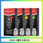 OXVA XLIM SQ PRO V234煙彈小蠻牛空倉3ML