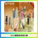 SP2S聖誕主機國際版 通用一代電子煙