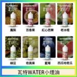 美國瓦特WATER小煙油30ml/3.5%