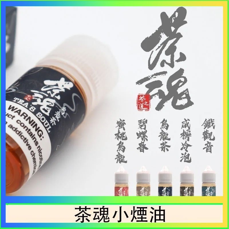 茶魂 茶魂煙油TEA`S SOU蜜桃烏龍鐵觀音烏龍茶碧螺春